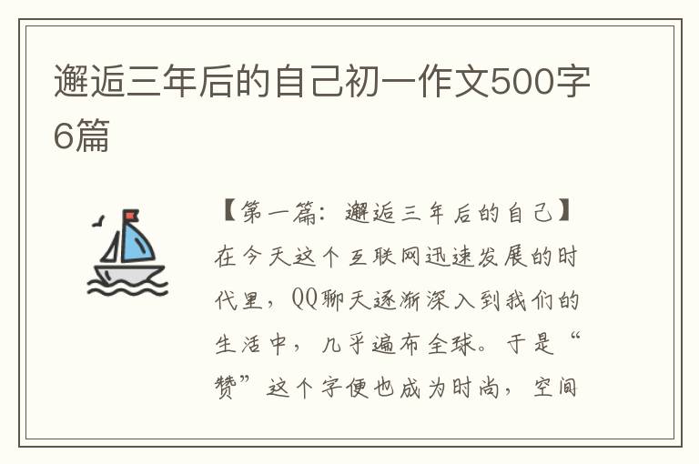 邂逅三年后的自己初一作文500字6篇