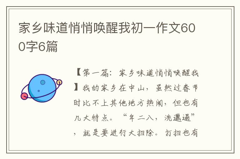 家乡味道悄悄唤醒我初一作文600字6篇