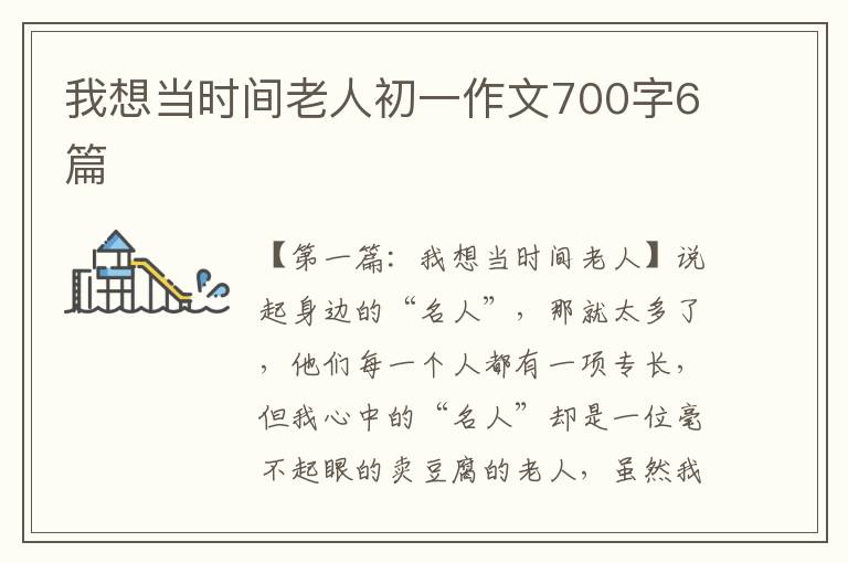 我想当时间老人初一作文700字6篇