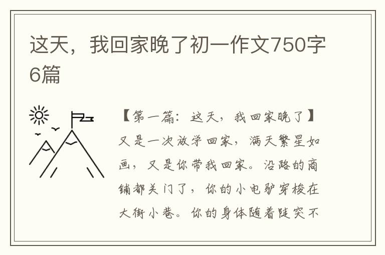 这天，我回家晚了初一作文750字6篇