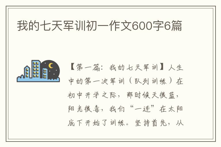 我的七天军训初一作文600字6篇