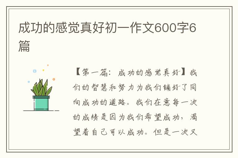 成功的感觉真好初一作文600字6篇