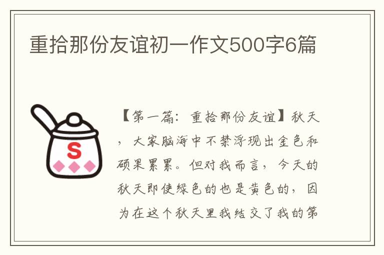 重拾那份友谊初一作文500字6篇