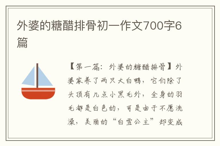 外婆的糖醋排骨初一作文700字6篇