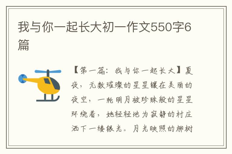 我与你一起长大初一作文550字6篇