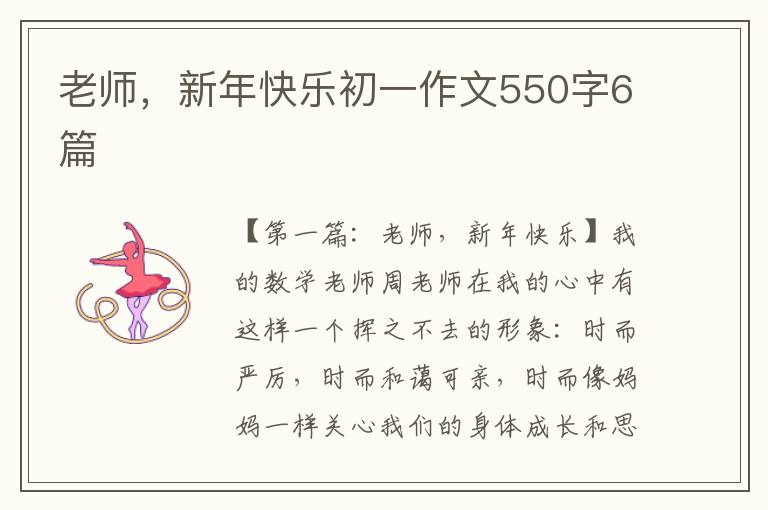 老师，新年快乐初一作文550字6篇