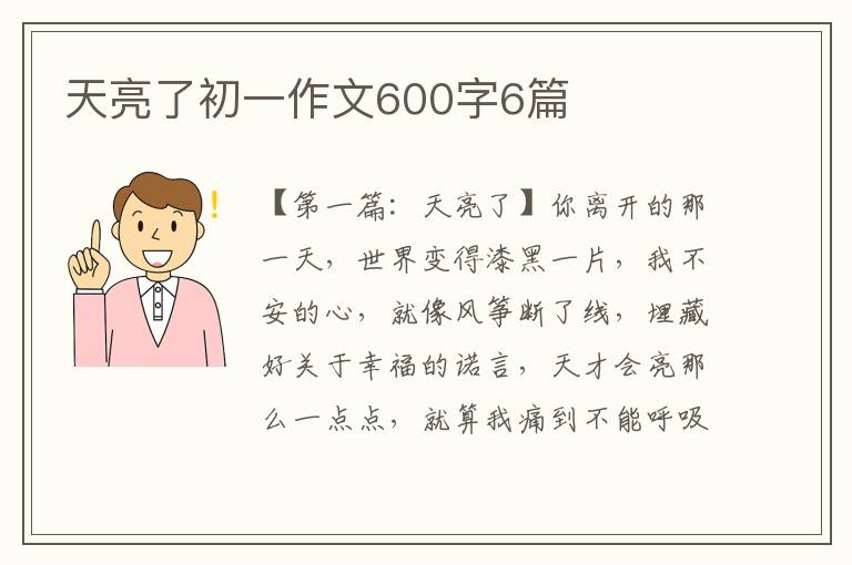 天亮了初一作文600字6篇