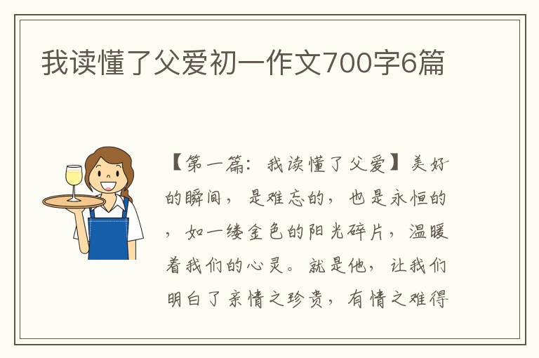 我读懂了父爱初一作文700字6篇