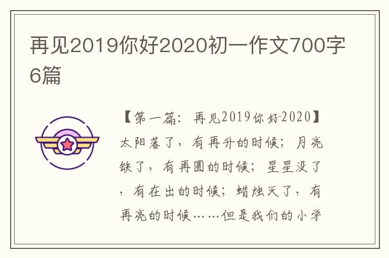 再见2019你好2020初一作文700字6篇