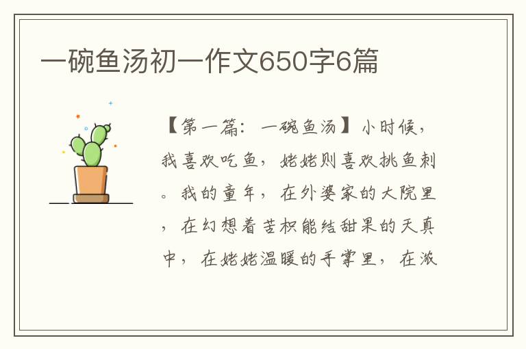 一碗鱼汤初一作文650字6篇