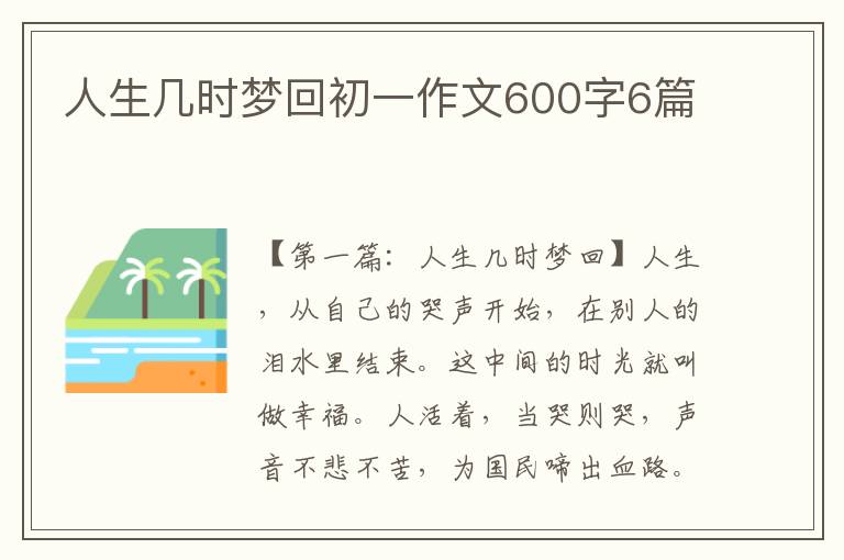 人生几时梦回初一作文600字6篇