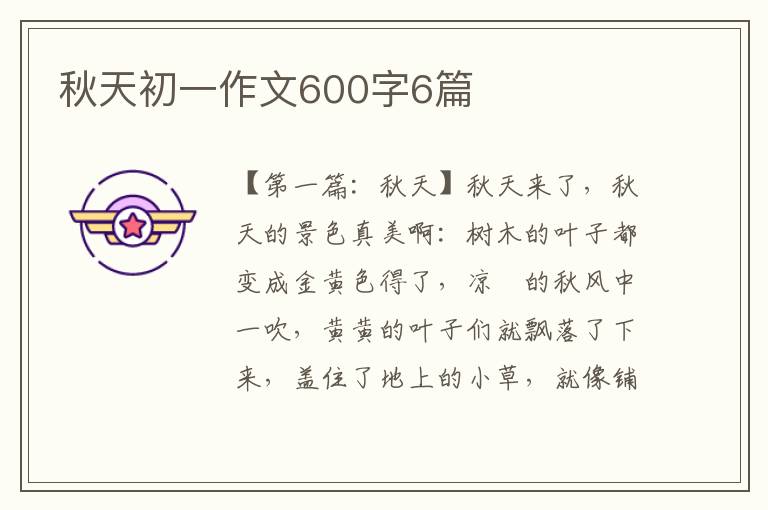 秋天初一作文600字6篇