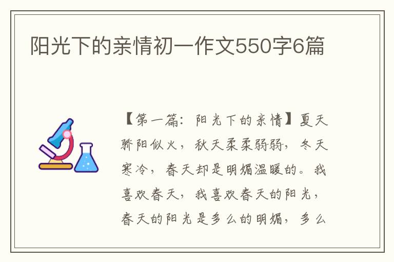 阳光下的亲情初一作文550字6篇