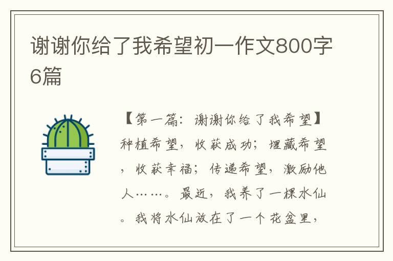 谢谢你给了我希望初一作文800字6篇