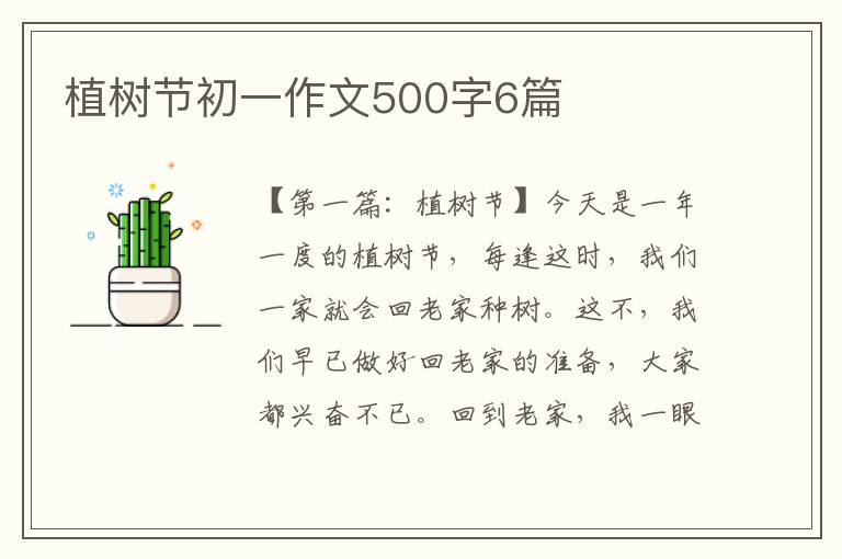 植树节初一作文500字6篇