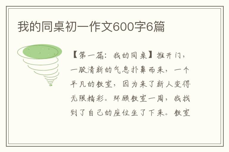 我的同桌初一作文600字6篇