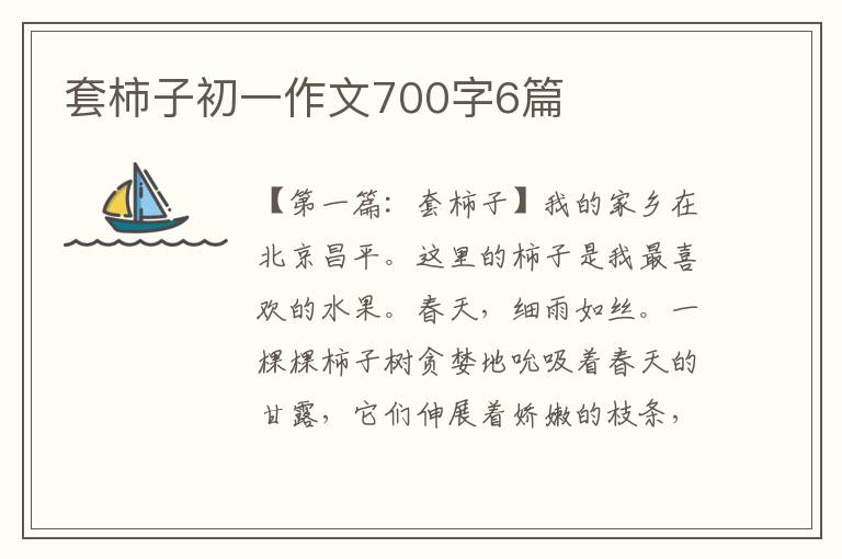 套柿子初一作文700字6篇