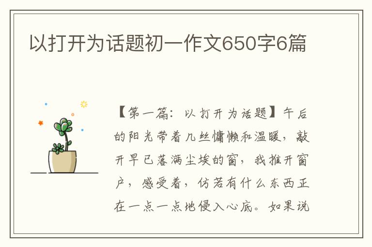 以打开为话题初一作文650字6篇