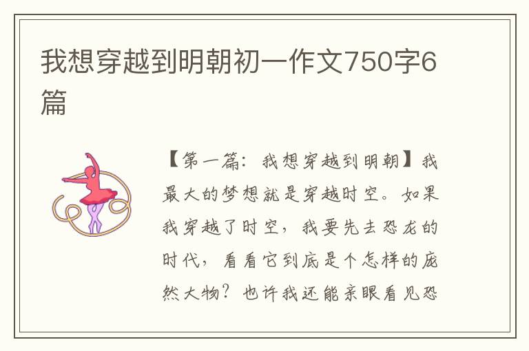 我想穿越到明朝初一作文750字6篇