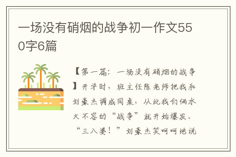 一场没有硝烟的战争初一作文550字6篇