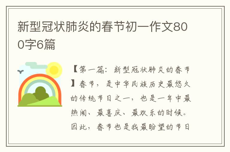 新型冠状肺炎的春节初一作文800字6篇