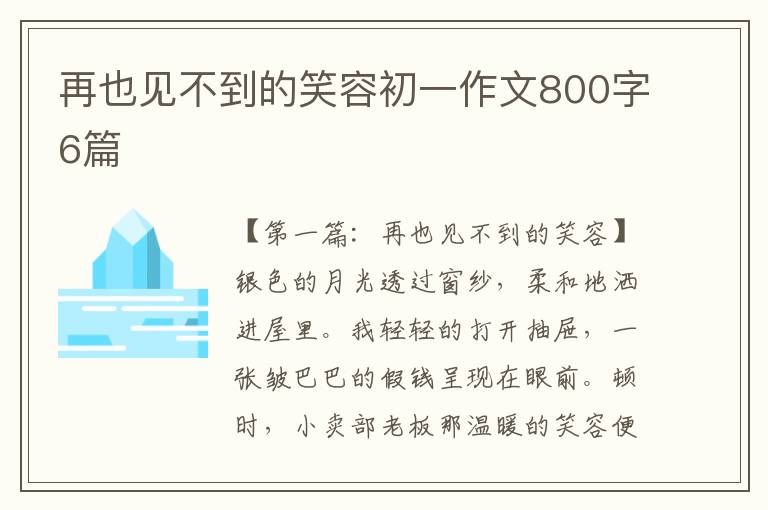 再也见不到的笑容初一作文800字6篇