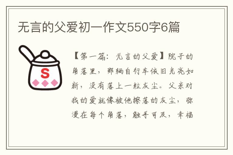 无言的父爱初一作文550字6篇