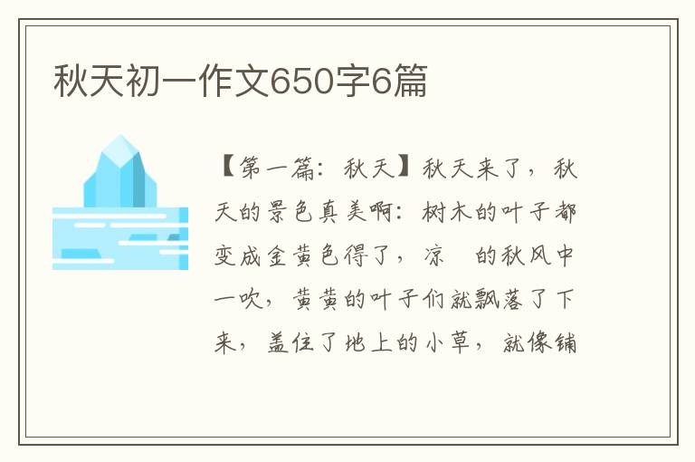 秋天初一作文650字6篇