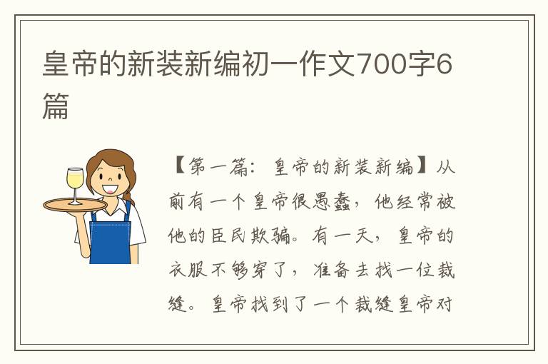 皇帝的新装新编初一作文700字6篇