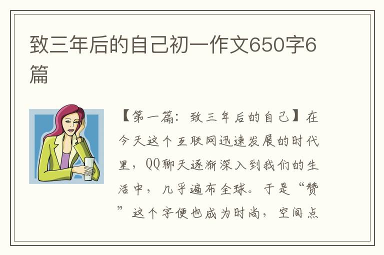 致三年后的自己初一作文650字6篇