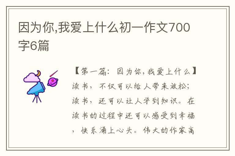 因为你,我爱上什么初一作文700字6篇