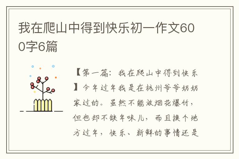 我在爬山中得到快乐初一作文600字6篇