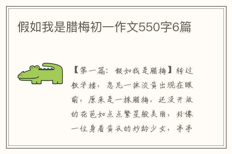 假如我是腊梅初一作文550字6篇