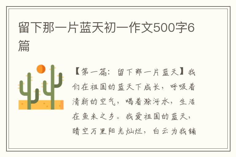 留下那一片蓝天初一作文500字6篇