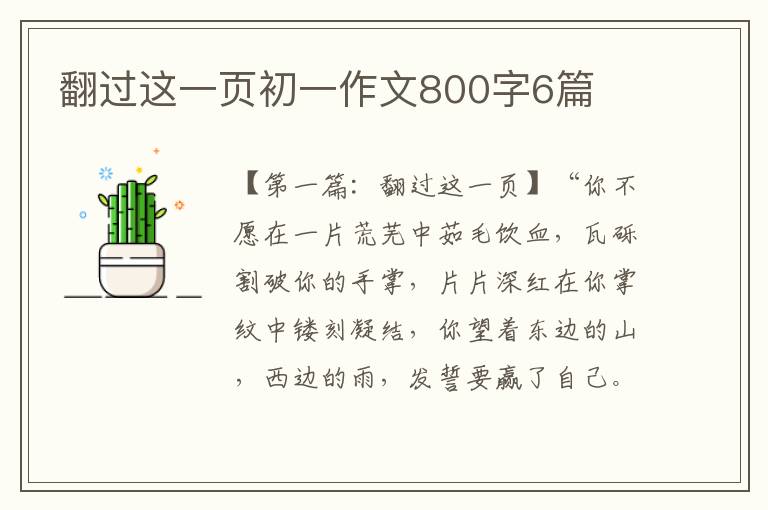 翻过这一页初一作文800字6篇