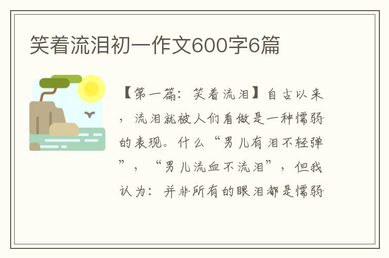 笑着流泪初一作文600字6篇