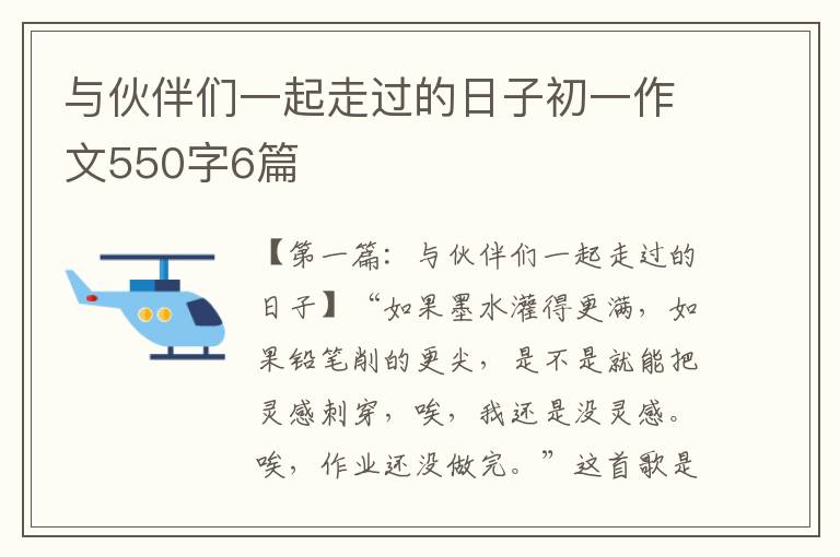 与伙伴们一起走过的日子初一作文550字6篇