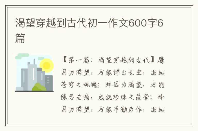 渴望穿越到古代初一作文600字6篇