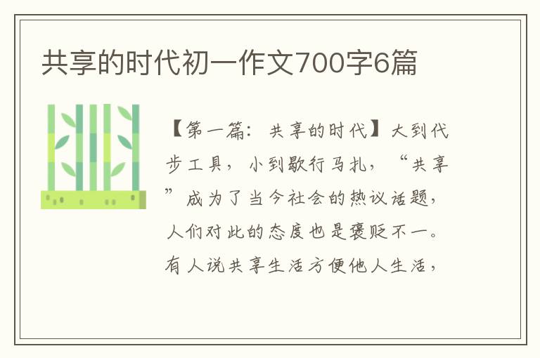 共享的时代初一作文700字6篇