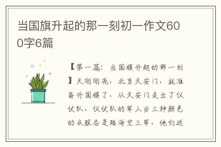 当国旗升起的那一刻初一作文600字6篇