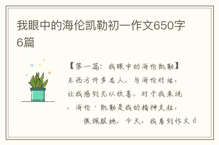 我眼中的海伦凯勒初一作文650字6篇