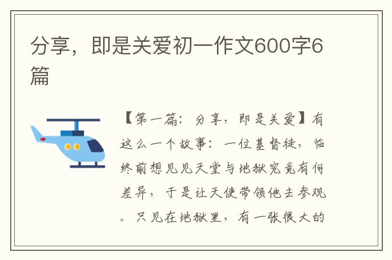 分享，即是关爱初一作文600字6篇