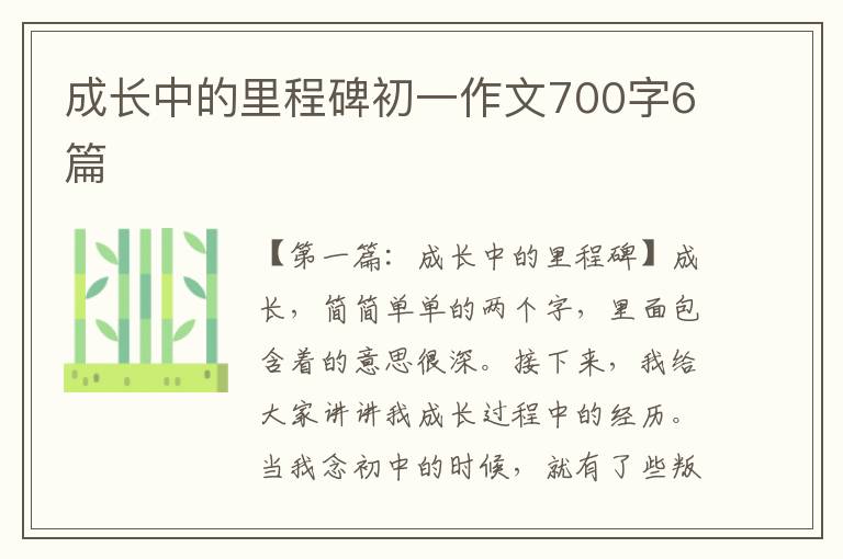 成长中的里程碑初一作文700字6篇