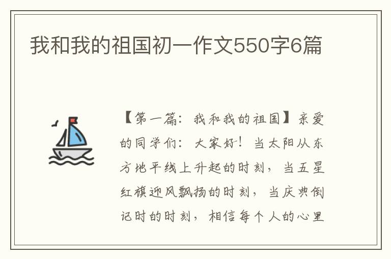 我和我的祖国初一作文550字6篇