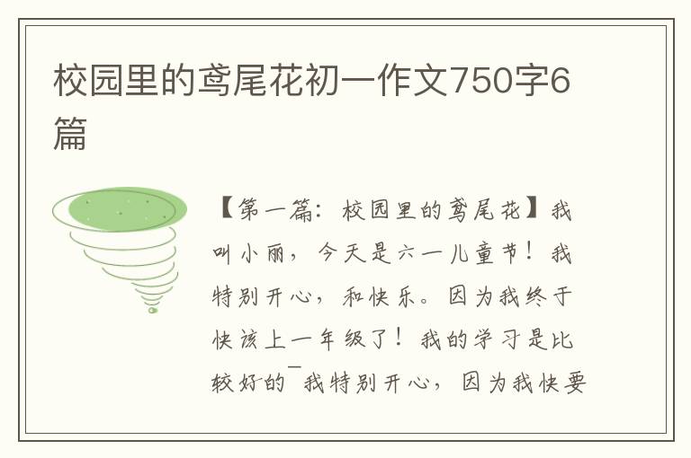 校园里的鸢尾花初一作文750字6篇