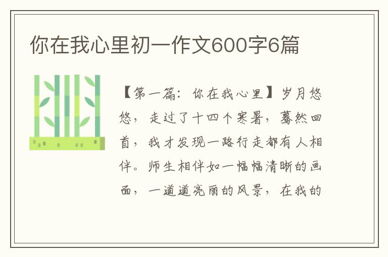 你在我心里初一作文600字6篇