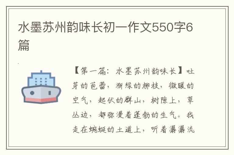 水墨苏州韵味长初一作文550字6篇