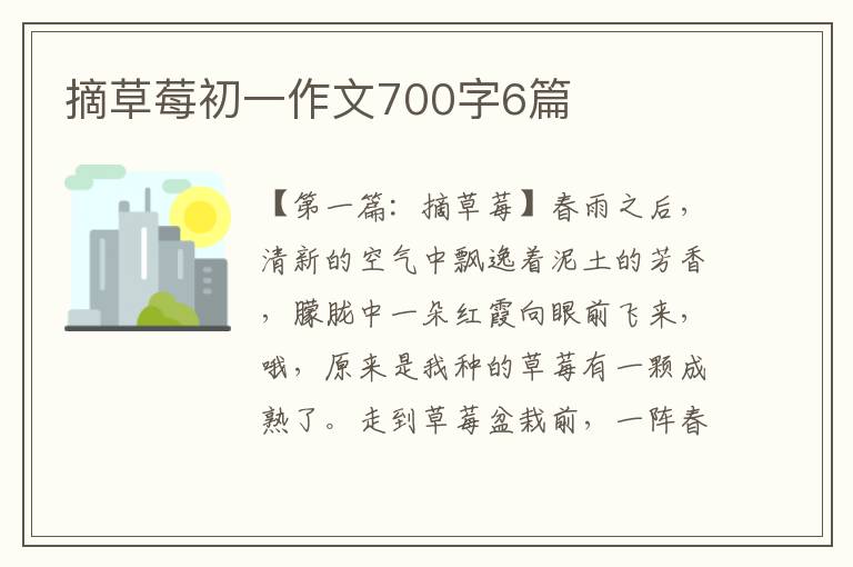 摘草莓初一作文700字6篇