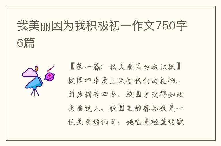 我美丽因为我积极初一作文750字6篇