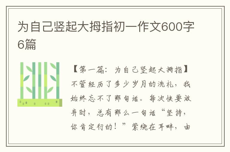 为自己竖起大拇指初一作文600字6篇